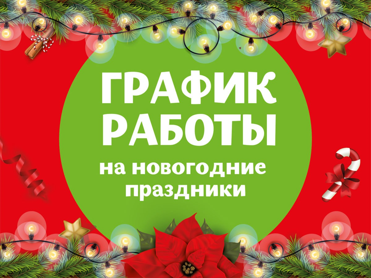New_year_rezhim.png