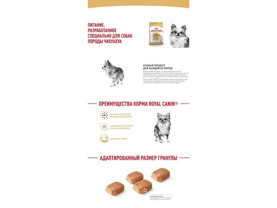 Royal Canin для собак Chihuahua (Чихуахуа) Adult, 3.0кг