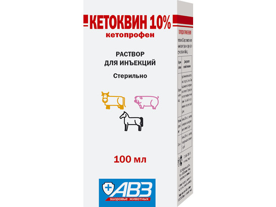 Кетоквин 10% 100 мл /АВЗ/50 фл.упак/