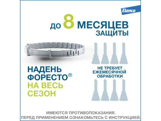 Ошейник Форесто инсект. д/с более 8 кг 70 см /Байер/ 