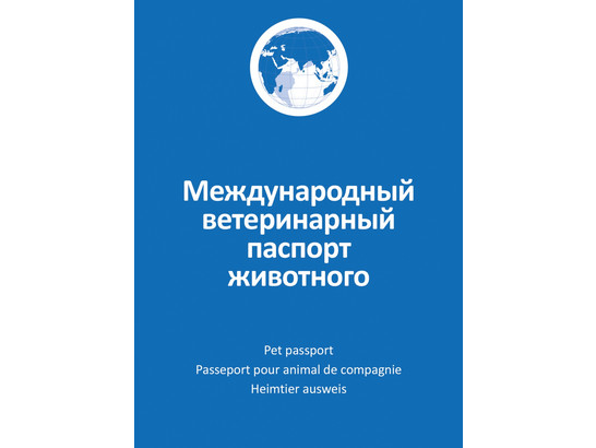 Паспорт ветеринарный д/к и д/с /АВЗ/210 шт.кор/