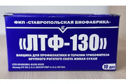 Вакцина ЛТФ-130 10 мл/2,5 см3/10 доз.фл/ Ставрополь/