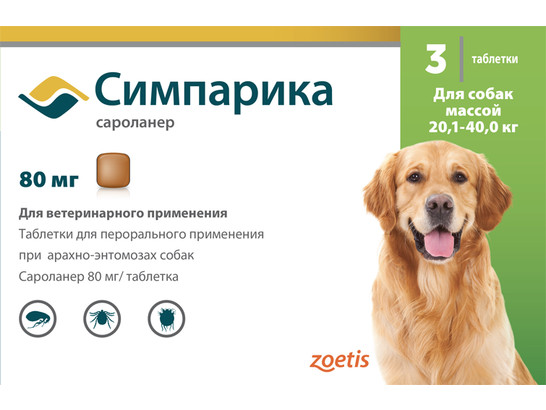 Симпарика, таблетки 80 мг, уп.3 табл для собак 20-40 кг