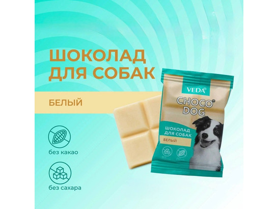 Шоколад белый лакомство д/с 15г /Веда/40 шт.упак/ 