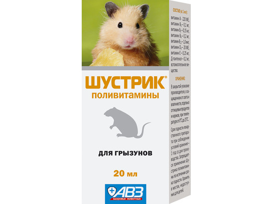 Шустрик поливитамины для грызунов 20 мл /АВЗ/8шт упак/80 шт кор/