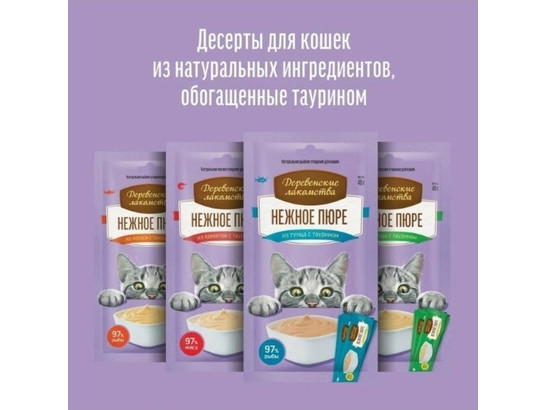 Деревенские лакомства д/к Нежное пюре, 4*10г, 200шт кор