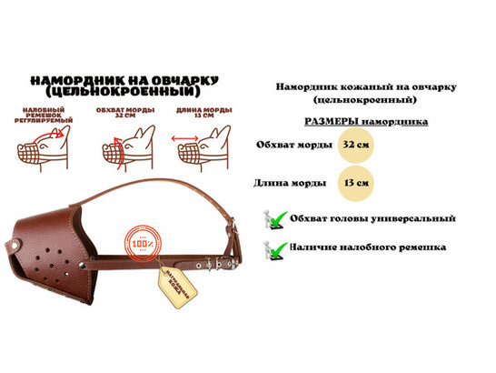 Намордник Овчарка цельнокроенный 32*13см
