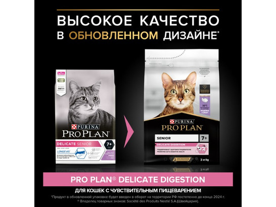 Pro Plan для кошек с чувствительным пищеварением DELICATE Adult, 3.0кг