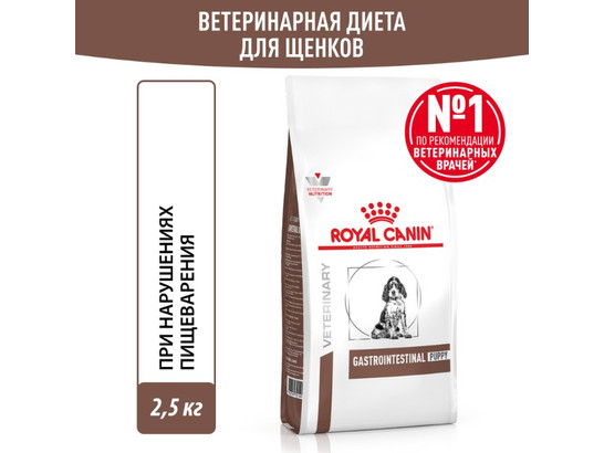 Royal Canin для щенков Gastrointestinal Puppy, 2.5кг 