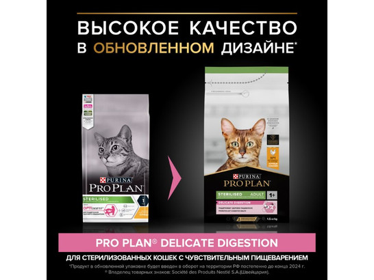 Pro Plan для кошек кастрир. и стерил. Sterilised Adult OPTISenses/Digest, 1.5кг