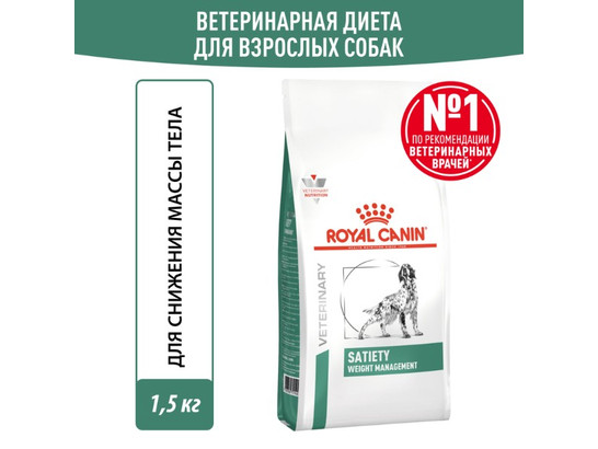 Royal Canin для собак Satiety Weght Management, 1.5кг