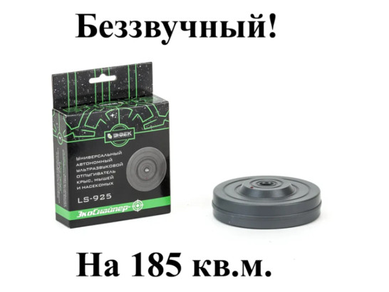 Отпугиватель ультразвуковой универ LS-925