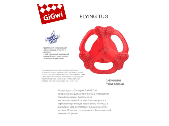 Игрушка д/с Флайнг Таг, диск-красный, 25см резина, Gigwi