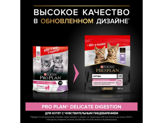 Pro Plan для котят Kitten, 0.4кг + 0.4кг