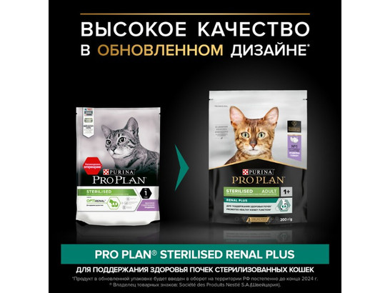 Pro Plan для кошек кастрир. и стерил. Sterilised Adult, 0.2кг
