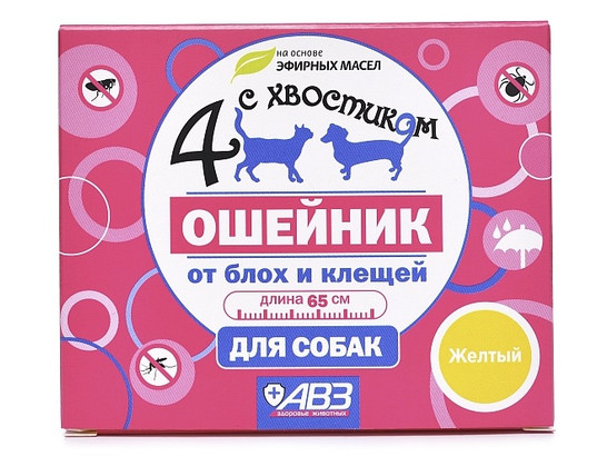 Ошейник Четыре с хвостиком д/с 65 см желтый /АВЗ/54 шт.упак/