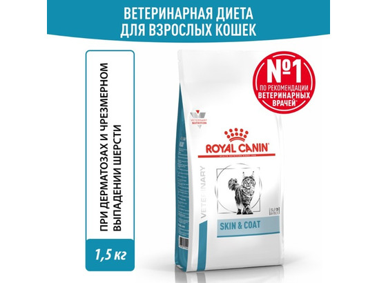 Royal Canin для кошек Skin & Coat, 1.5кг