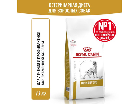 Royal Canin для собак Urinary S/O, 13.0кг