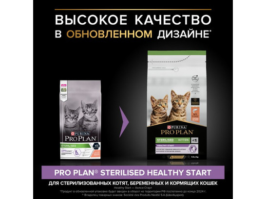 Pro Plan для котят кастрир. и стерил. Sterilised Kitten, 1.5кг