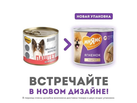 Мнямс Паштет д/с 200г Красивая шерсть, Ягненок, конс.