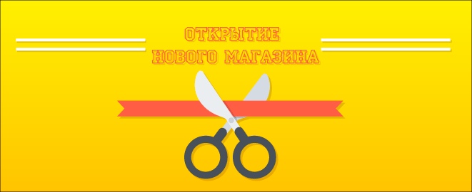 otkrytie-magazina otkrytie-magazina
