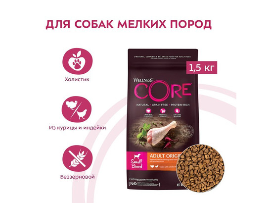 Wellness CORE для взрослых собак мелких пород, Индейка-курица, 1.5кг