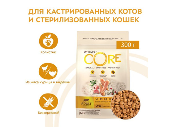 Wellness CORE для кошек кастрир. и стерил., Курица-индейка, 0.3кг