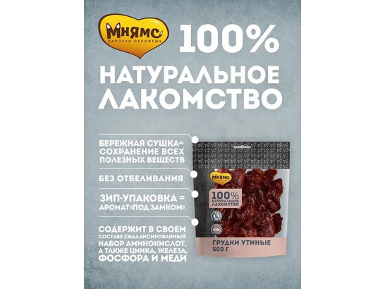 Лакомство Мнямс д/с 50г Утиные грудки