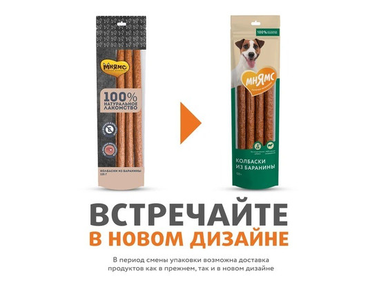 Лакомство Мнямс д/с 125г Колбаски из баранины