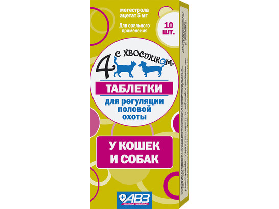 Четыре с хвостиком д/к и д/с 10 таб. блистер /АВЗ/10шт упак/160шт кор/