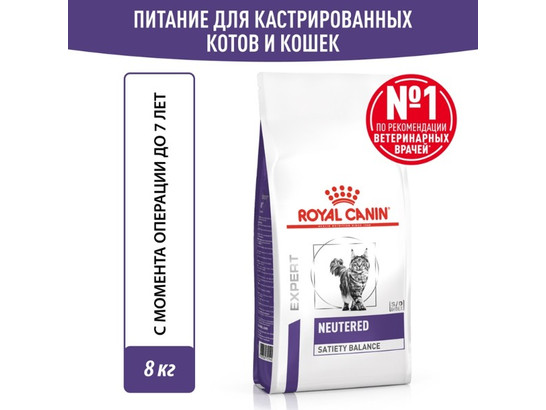 Royal Canin для кошек Neutered Satiety Balance, 8.0кг