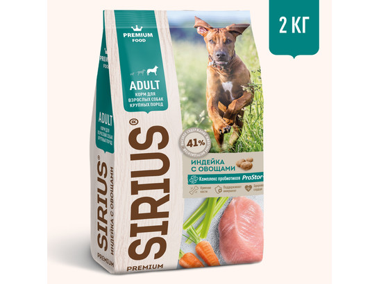 Sirius Premium для собак крупных пород Adult, Индейка/овощи, 2кг