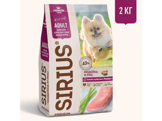 Sirius Premium для собак малых пород Adult, Индейка/рис, 2кг