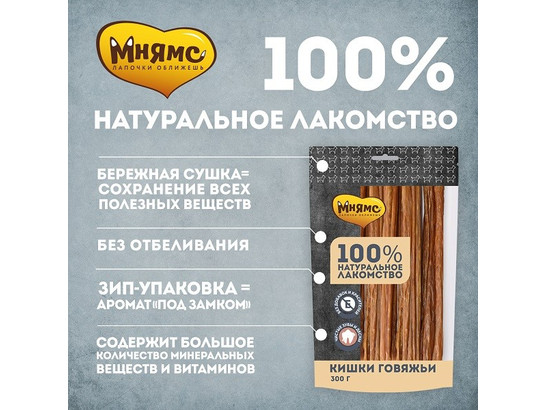 Лакомство Мнямс д/с 300г Кишки говяжьи