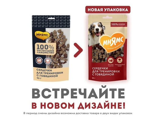 Мнямс д/с 90г Сердечки с говядиной, тренировочные лакомства