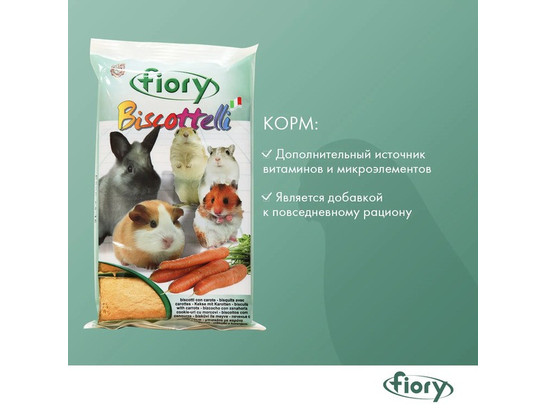 Бисквит FIORY д/грызунов Biscottelli с морковью, 35г