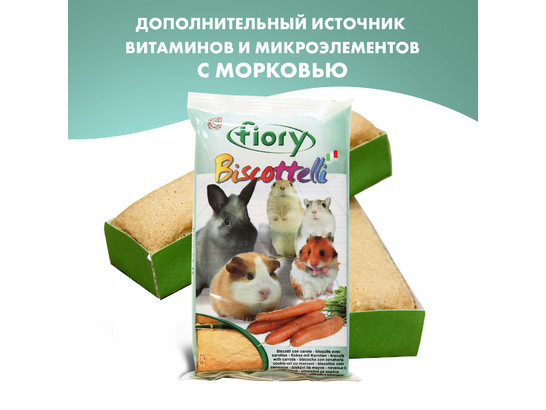 Бисквит FIORY д/грызунов Biscottelli с морковью, 35г