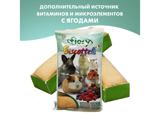 Бисквит FIORY д/грызунов Biscottelli с ягодами, 35г