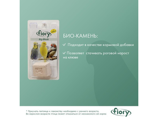 Био-камень FIORY д/птиц Big-Block с селеном 100 г 