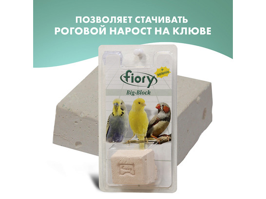 Био-камень FIORY д/птиц Big-Block с селеном 100 г 