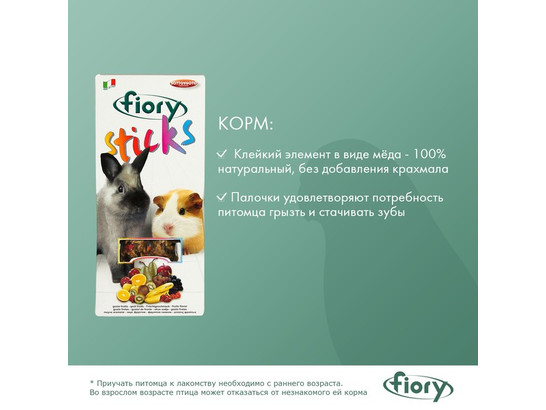 Палочки FIORY д/кроликов и морских свинок Sticks с фруктами, 2*50 г