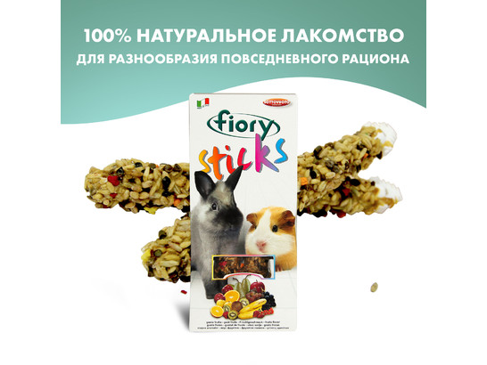 Палочки FIORY д/кроликов и морских свинок Sticks с фруктами, 2*50 г