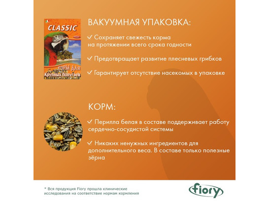 Корм FIORY д/крупных попугаев Classic 600г