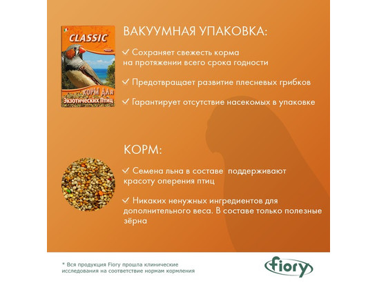 Корм FIORY для экзотических птиц Classic 400г