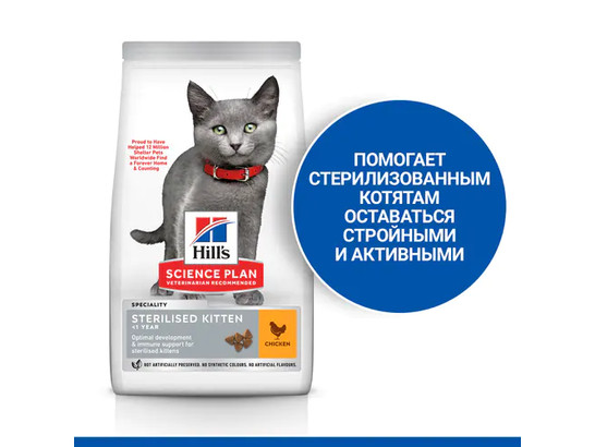 Hill's для котят Science Plan Sterilised Kitten, 1.5кг
