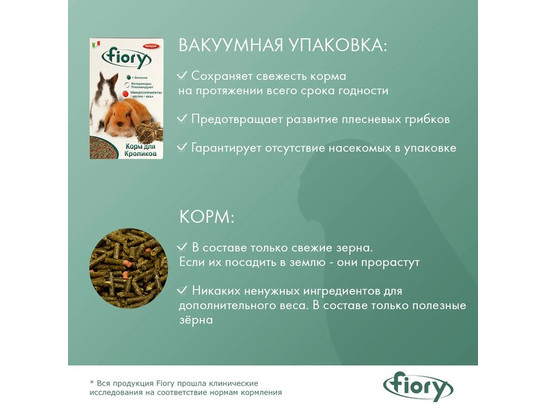 Корм FIORY д/кроликов Pellettato гранулированный 850г