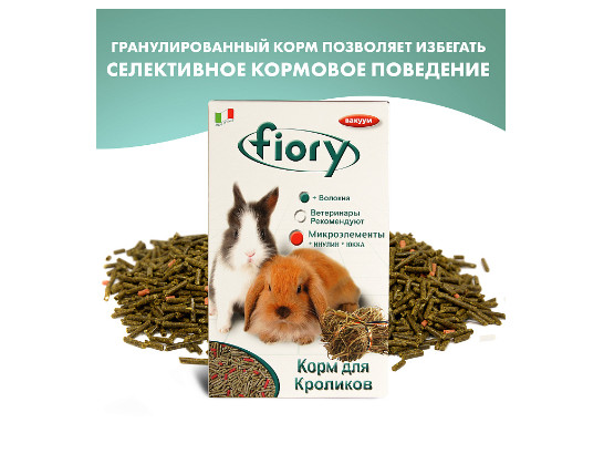 Корм FIORY д/кроликов Pellettato гранулированный 850г