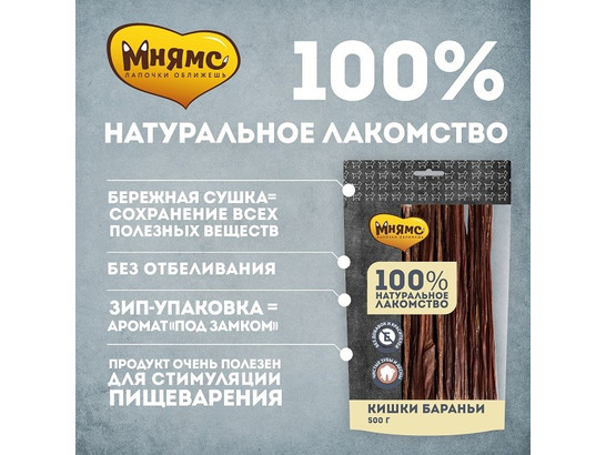 Лакомство Мнямс д/с 500г Кишки бараньи
