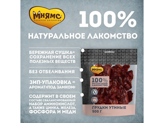 Лакомство Мнямс д/с 500г Утиные грудки