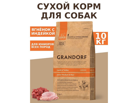 GRANDORF DOG JUNIOR Lamb&Turkey (ягнёнок с индейкой для юниоров) 10.0кг